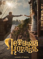 Летучий корабль