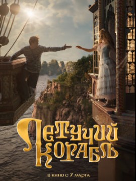 Летучий корабль