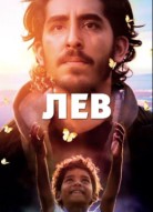 Лев