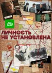 Личность не установлена
