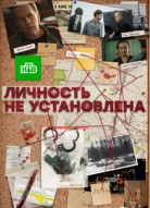 Личность не установлена