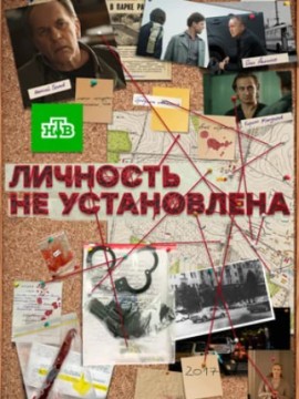 Личность не установлена