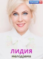 Лидия