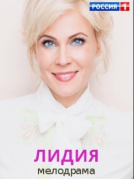 Лидия