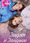 Лидия и Ландыш