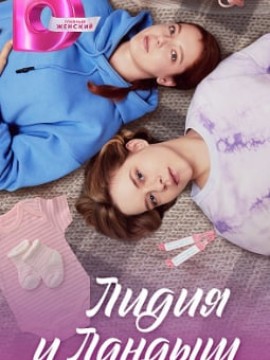 Лидия и Ландыш