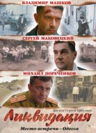 Ликвидация