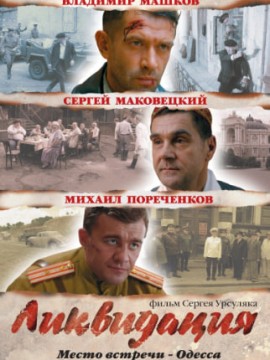 Ликвидация