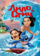 Лило и Стич
