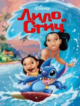 Лило и Стич