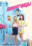 Лимитчицы 2 сезон