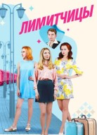 Лимитчицы 2 сезон