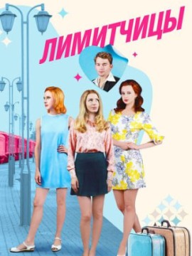 Лимитчицы 2 сезон