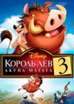 Король Лев 3: Акуна Матата