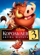 Король Лев 3: Акуна Матата