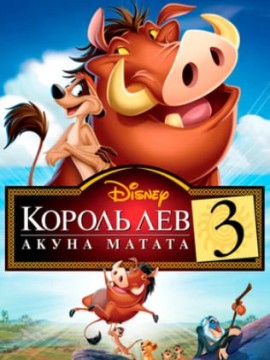 Король Лев 3: Акуна Матата