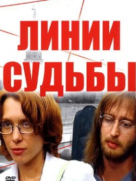 Линии судьбы