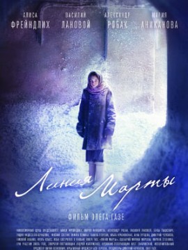 Линия Марты