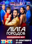 Лига городов