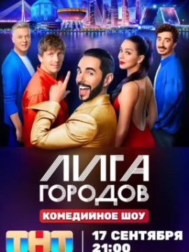 Лига городов