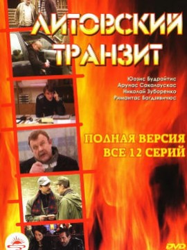 Литовский транзит