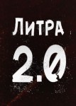 Литра 2.0