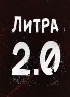 Литра 2.0