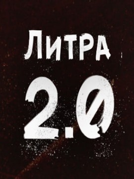 Литра 2.0