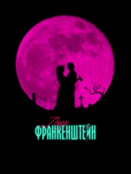 Лиза Франкенштейн