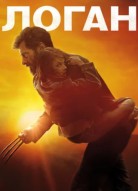 Логан