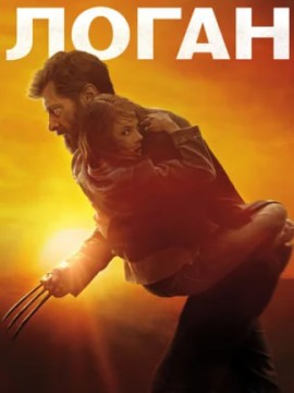 Логан
