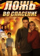 Ложь во спасение