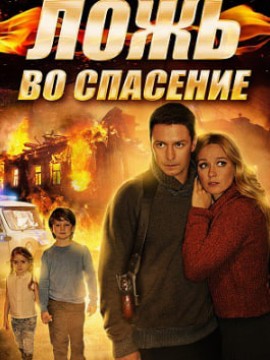 Ложь во спасение