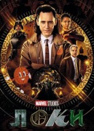 Локи 2 сезон