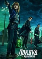 Агентство Локвуд и компания 1 сезон