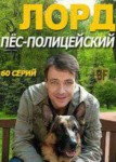 Лорд. Пес-полицейский