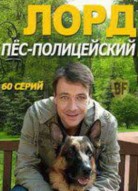 Лорд. Пес-полицейский