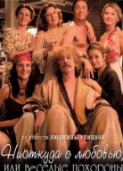 Ниоткуда с любовью, или Веселые похороны