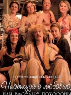 Ниоткуда с любовью, или Веселые похороны