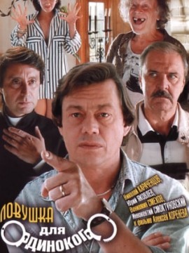 Ловушка для одинокого мужчины