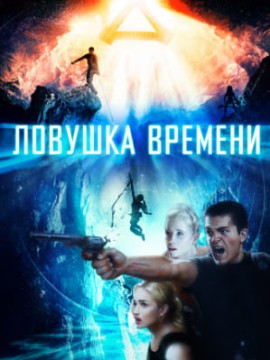 Ловушка времени