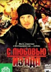 С любовью из ада