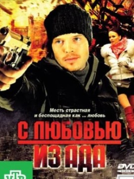 С любовью из ада