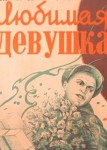 Любимая девушка