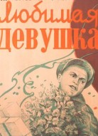 Любимая девушка