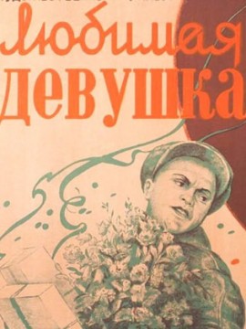 Любимая девушка