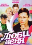 Люби меня