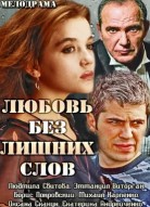 Любовь без лишних слов