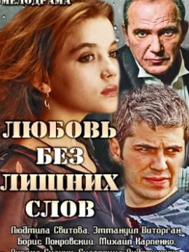 Любовь без лишних слов