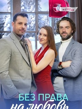 Без права на любовь